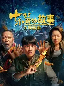 《东北奇妙故事》[2026大陆悬疑犯罪][李明冯筱童][网盘云播][无需下载]-土拨鼠网盘库