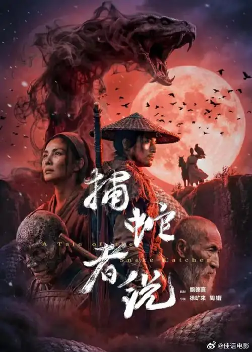 《捕蛇者说》[2026 大陆 动作武侠][网盘云播][即存即看]-土拨鼠网盘库