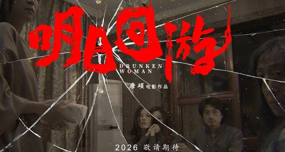 《明日回游》[2026 中国大陆 惊悚][李贝贝郝正][云播秒开][无需下载]-土拨鼠网盘库