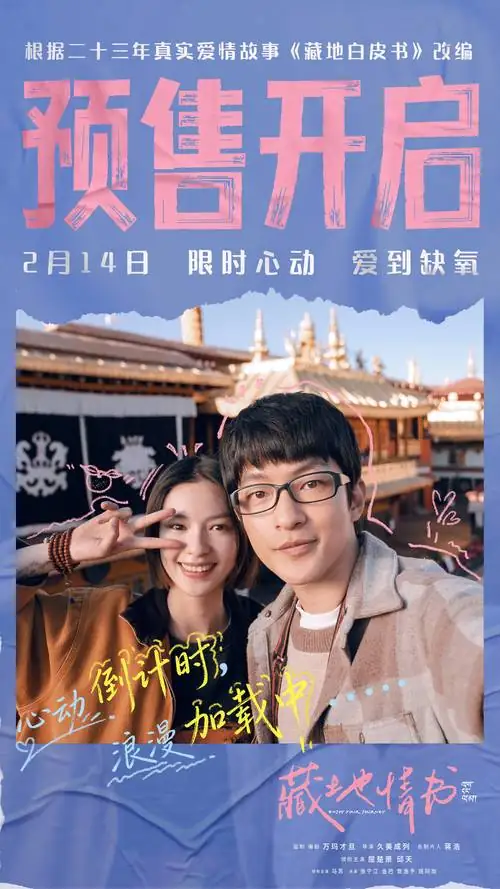 《藏地情书》[2026大陆爱情][屈楚萧邱天][豆瓣5.3分][百度网盘][无需下载]-土拨鼠网盘库
