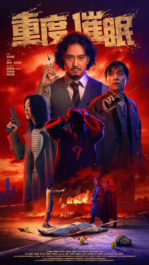 《重度催眠》[2025中国大陆悬疑犯罪][谢君豪王杍逸][网盘云播][无需下载]-土拨鼠网盘库