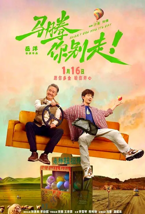 《马腾你别走》[2026中国大陆喜剧][林更新李幼斌][豆瓣7.0][网盘云播][无需下载]-土拨鼠网盘库