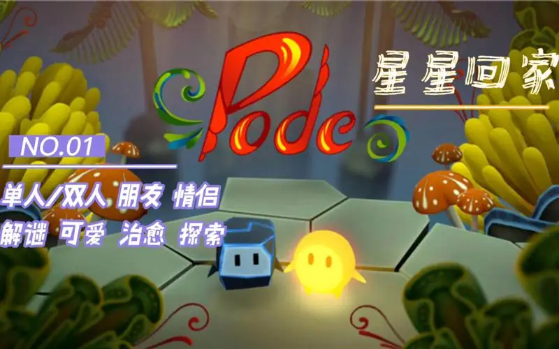 星星回家；Pode.v2.0.0模拟器-土拨鼠网盘库