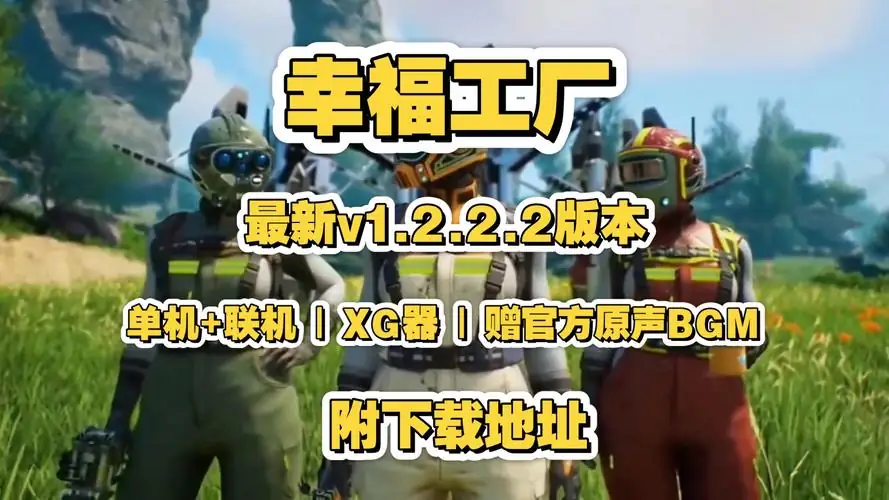 幸福工厂.v1.0.1.2.可联机.赠官方原声BGM+xg器+赠120h+成长性存档-土拨鼠网盘库