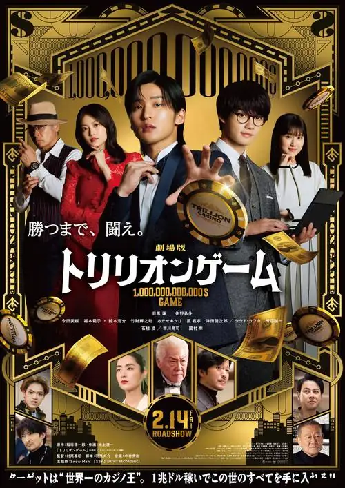 一兆游戏 电影版(2025) 剧情动作目黑莲佐野勇斗商战博弈豆瓣7.4分-土拨鼠网盘库