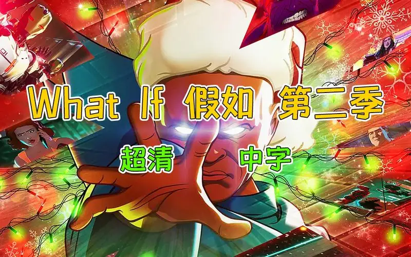 假如 What If 1-2季全集 中英双字 动作 动画 奇幻 冒险-土拨鼠网盘库