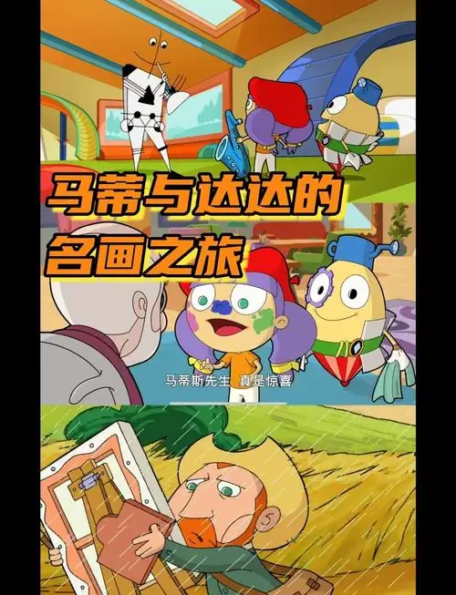儿童艺术启蒙动画《玛蒂与达达的名画之旅》中文版39集全-土拨鼠网盘库