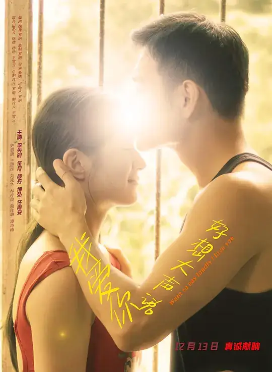 《好想大声说我爱你》[2025中国大陆爱情运动][李先时伍月][网盘云播][无需下载]-土拨鼠网盘库