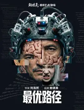 《最优路径》[2026中国大陆科幻犯罪][网盘云播][无需下载]-土拨鼠网盘库