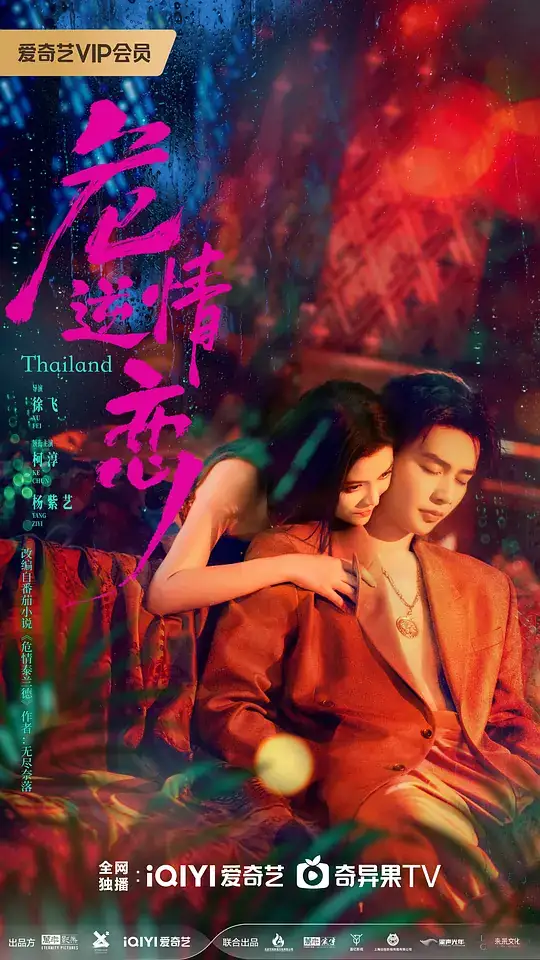 《危情逆恋》(2026)泰剧 柯淳杨紫艺复仇特工与旧爱试探拉扯-土拨鼠网盘库