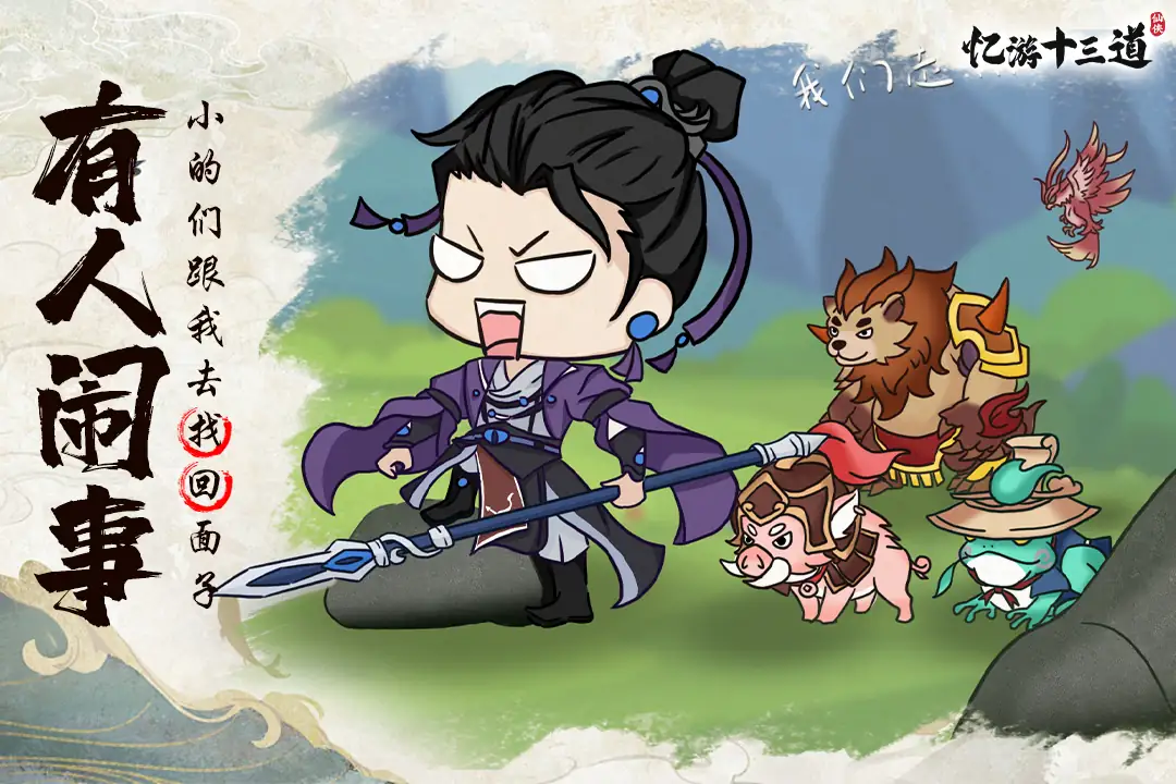 【开箱】忆游十三道_无限内购【先内购代金券，不要买太多避免炸号】.apk-土拨鼠网盘库