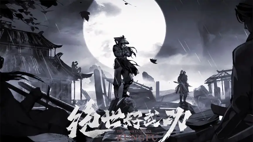 绝世好武功 v0.16.3-土拨鼠网盘库