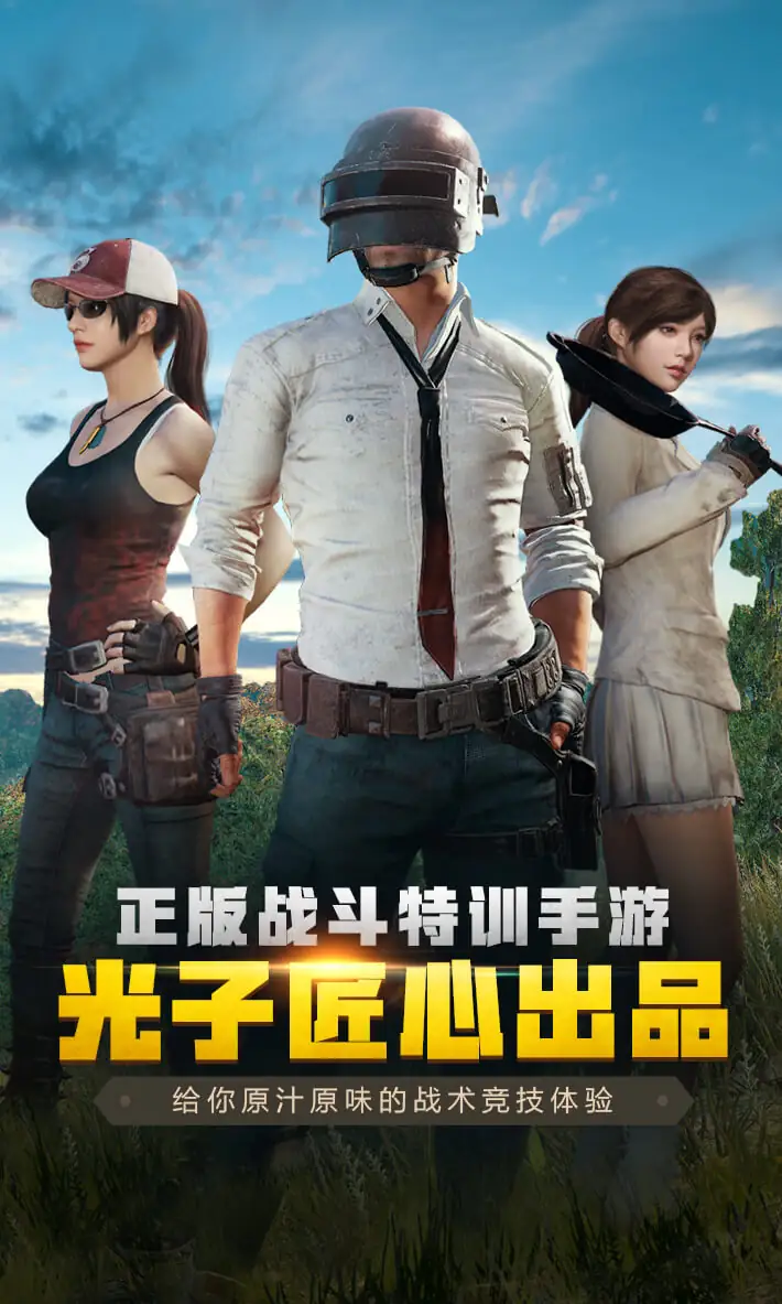 绝地求生单机版11.apk-土拨鼠网盘库