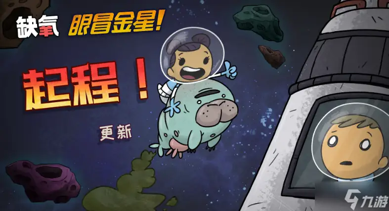 缺氧：眼冒金星 v652372 全DLC-土拨鼠网盘库