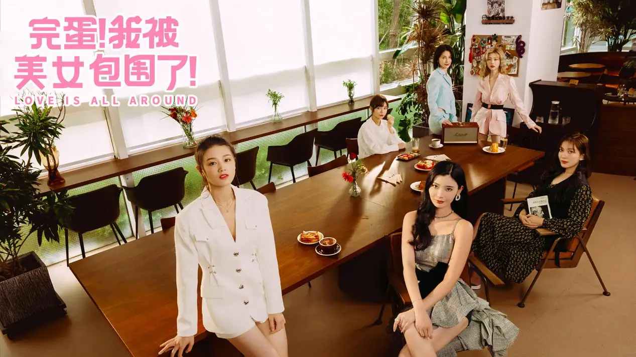 【恋爱】完蛋！我被美女包围了【只能玩前几关，后面的要米】.apk-土拨鼠网盘库