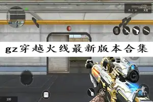 【手游】GZ穿越火线2.56内置菜单-土拨鼠网盘库