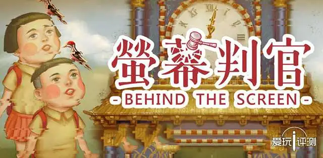 萤幕判官-v1.11 (破解永久免付费版-一部游戏观看众生).apk-土拨鼠网盘库