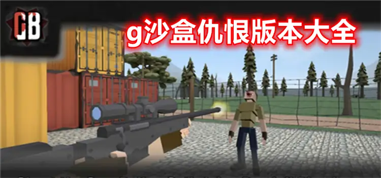 G沙盒：仇恨_11.4.0.apk-土拨鼠网盘库