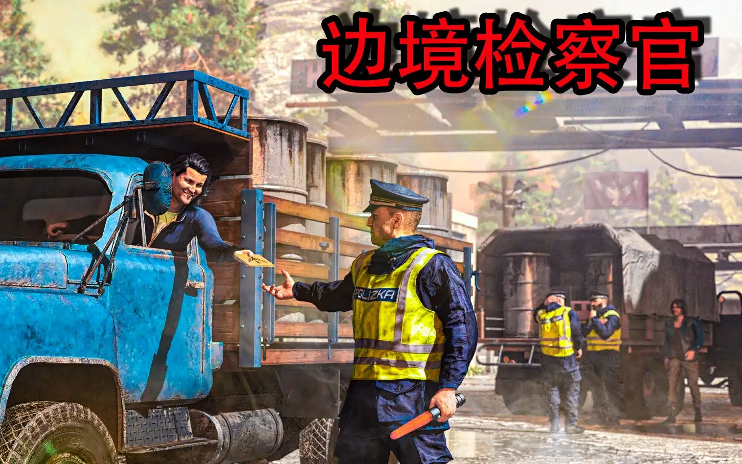 边境检查官-土拨鼠网盘库