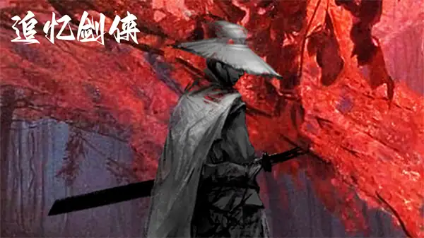 追忆剑侠-土拨鼠网盘库