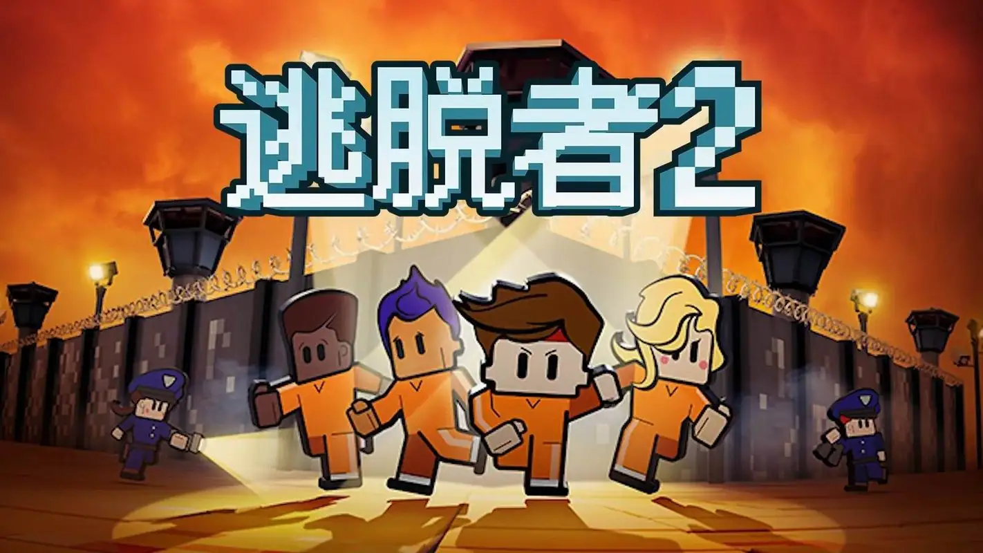 逃脱者2.apk-土拨鼠网盘库