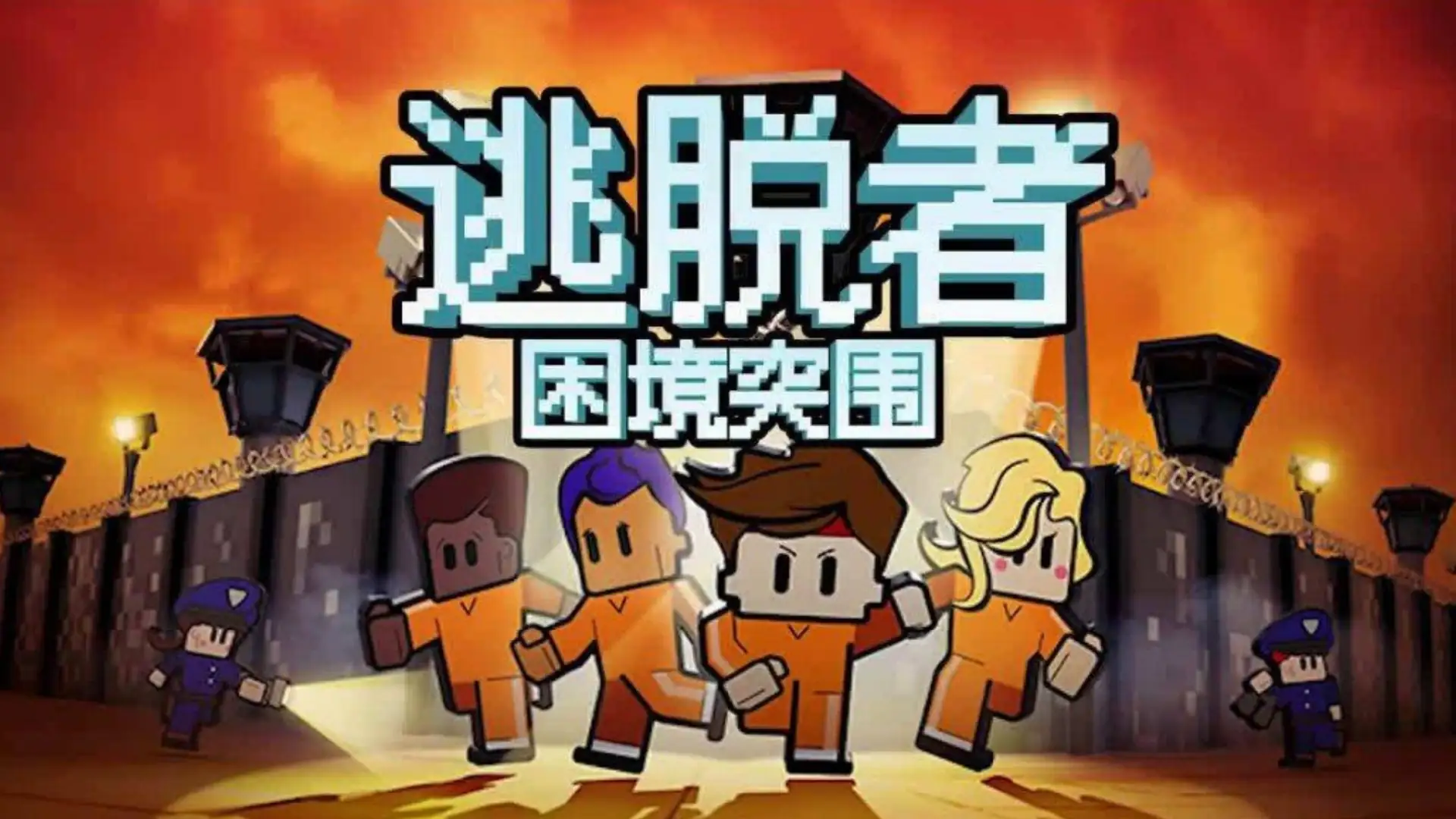 逃脱者困境重围-土拨鼠网盘库