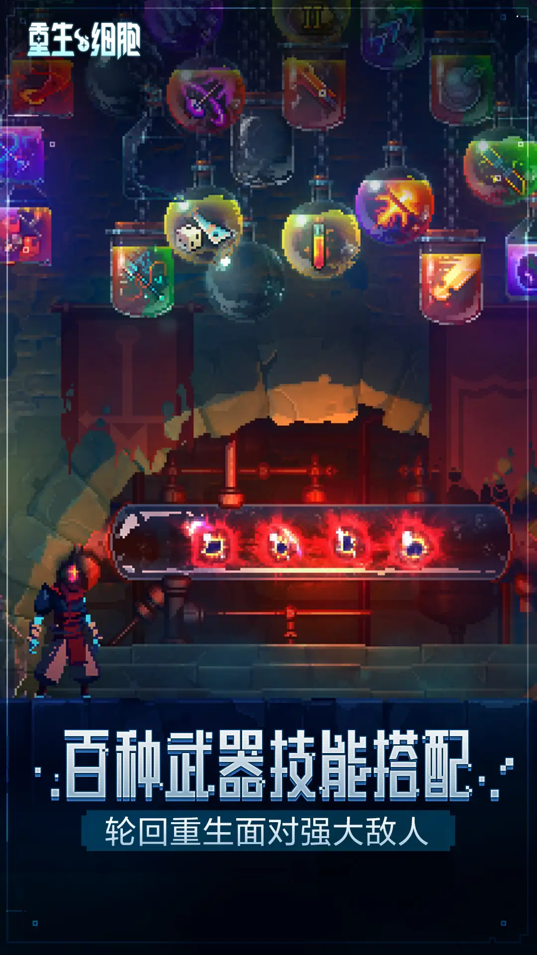 重生细胞-v3.2.4 (破解永久免付费版-魔幻像素动作闯关巨大城堡).apk-土拨鼠网盘库