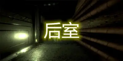 锁链后室  联机版 chaineithbackrooms-土拨鼠网盘库