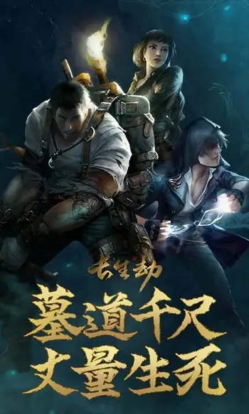 长生劫-土拨鼠网盘库