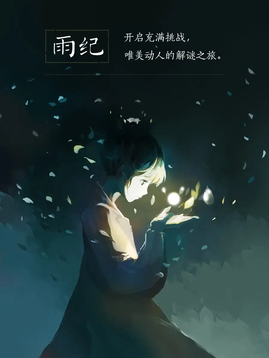雨纪 v3.0.1s-土拨鼠网盘库