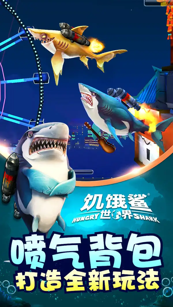 【生存】饥饿鲨世界v6.1.30_资源不减反增.apk-土拨鼠网盘库