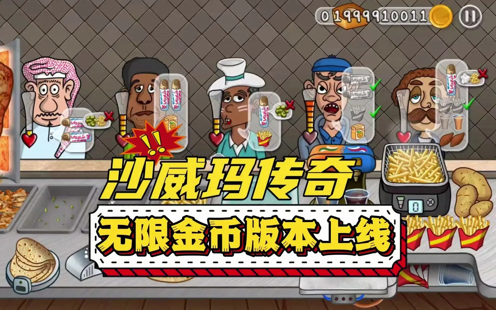 【经营】沙威玛传奇_免广告_内置大量金币.apk-土拨鼠网盘库