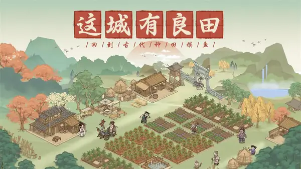【经营】这城有良田【不定时更新+限时兑换码】-土拨鼠网盘库