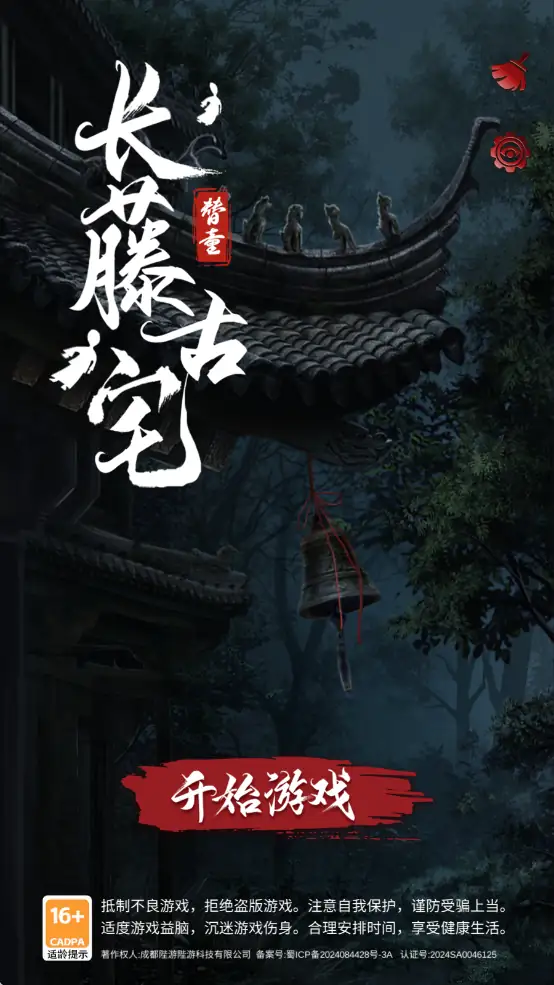【解谜】长藤古宅：替童_免广告直接获得奖励.apk-土拨鼠网盘库
