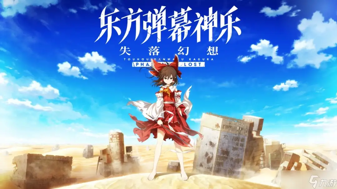 东方弹幕神乐 失落幻想 v1.5.2-土拨鼠网盘库