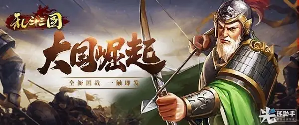 乱斗三国-土拨鼠网盘库