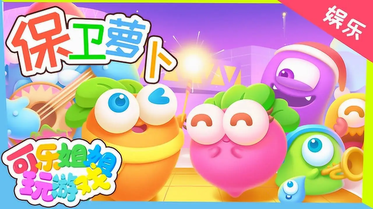 保卫萝卜1-3内购破解版-土拨鼠网盘库