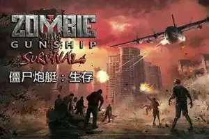 僵尸炮艇_v1.7.15.zip-土拨鼠网盘库