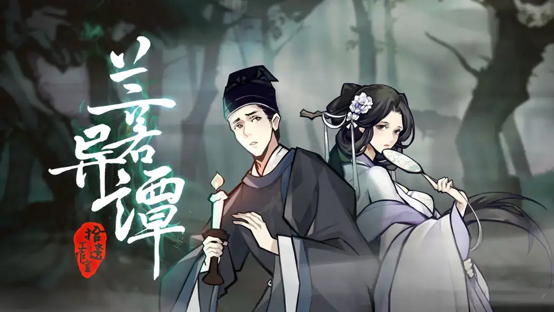 兰若异谭 v1.4.1215-土拨鼠网盘库