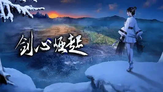 剑心崛起-土拨鼠网盘库
