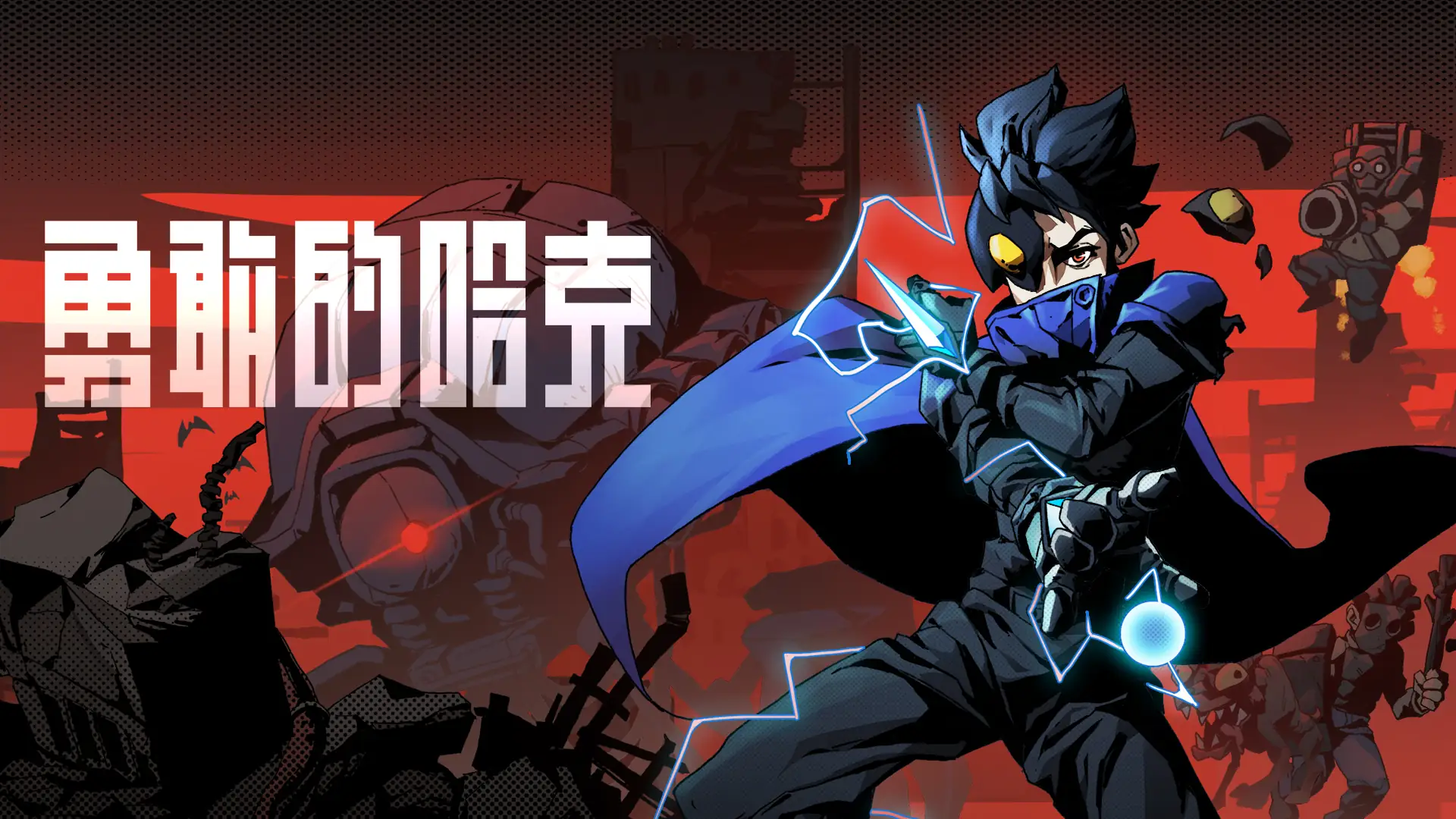 勇敢的哈克1.2.1无限制完整版-土拨鼠网盘库