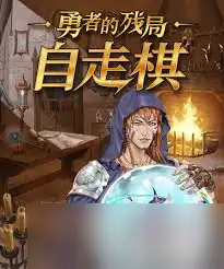 勇者的残局：自走棋 Build.16579404-土拨鼠网盘库