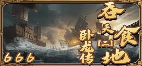 吞天食地666二卧龙传-土拨鼠网盘库