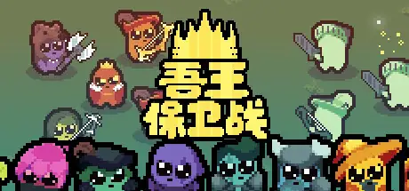 吾王保卫战 v1.3.5c-土拨鼠网盘库