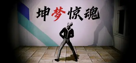 坤梦惊魂KunKudreaStartlethSoul-土拨鼠网盘库