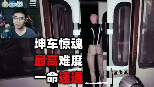 坤车惊魂KunkuTerroExpress-土拨鼠网盘库