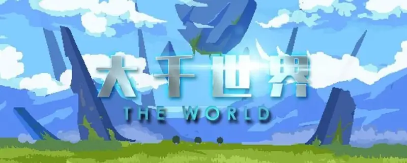 大千世界完美破解版-土拨鼠网盘库