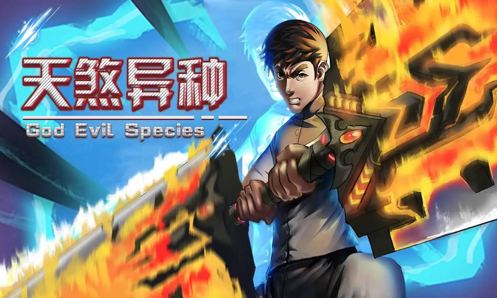 天煞异种（无限金币钻石药）.apk-土拨鼠网盘库