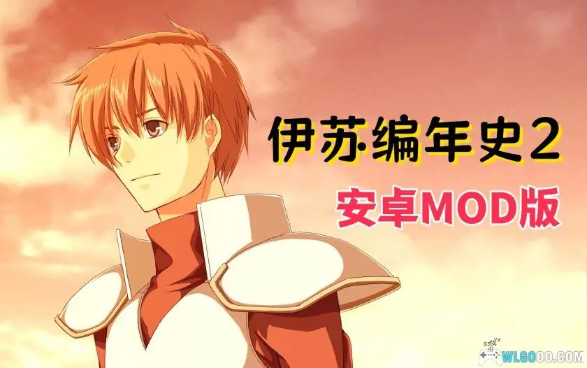 安卓手机游戏《伊苏2编年史v1.0.7》[完整版+中文版]Steam移植.apk-土拨鼠网盘库