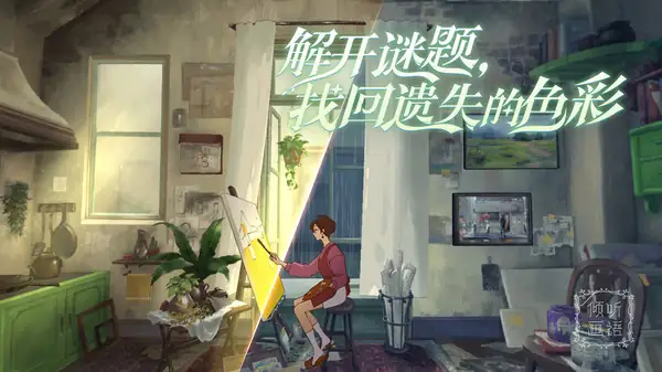 安卓手机游戏《倾听画语v2.0.6》[完整版]Steam移植.apk-土拨鼠网盘库